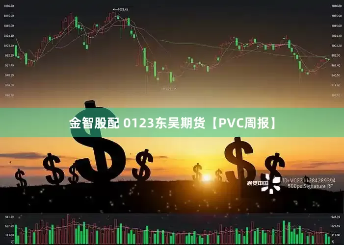金智股配 0123东吴期货【PVC周报】