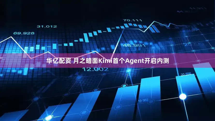 华亿配资 月之暗面Kimi首个Agent开启内测