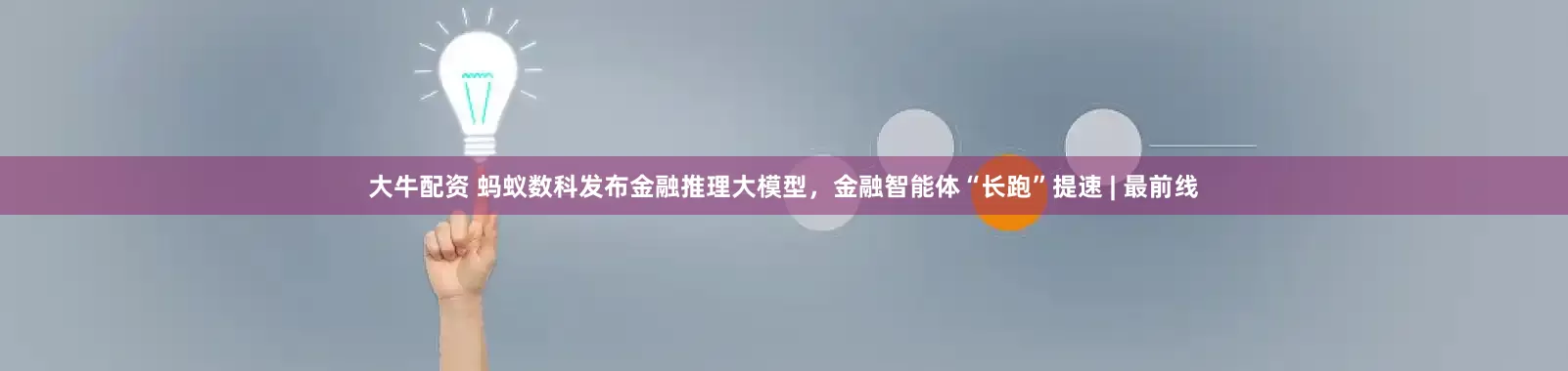 大牛配资 蚂蚁数科发布金融推理大模型，金融智能体“长跑”提速 | 最前线