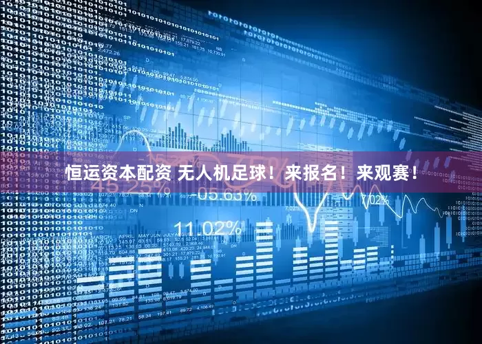 恒运资本配资 无人机足球！来报名！来观赛！